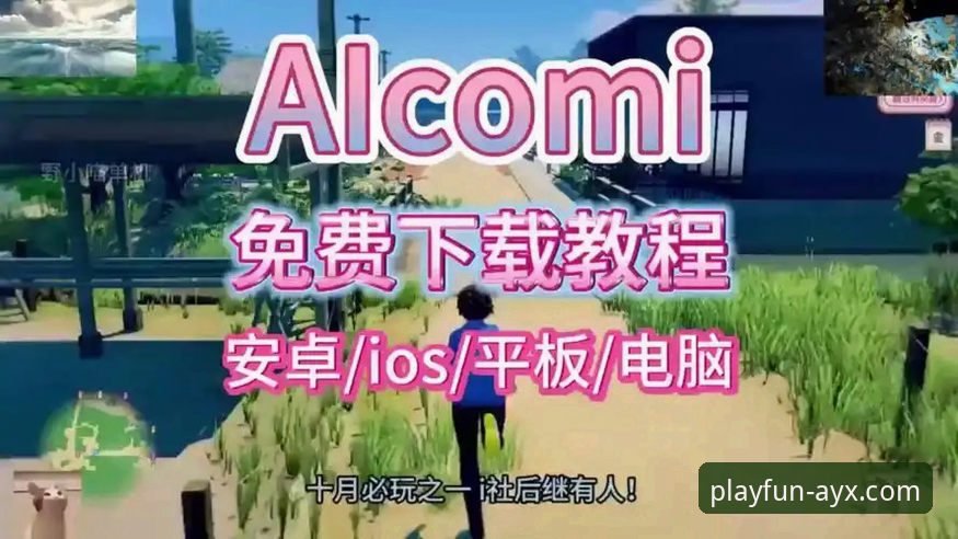 爱游戏官网入口使用教程：从下载到注册的完整操作指南