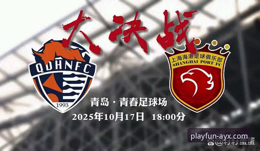 青岛海牛3-1力克上海海港深度分析：13年等待背后，爱游戏体育App用户如何精准把握赛事脉络